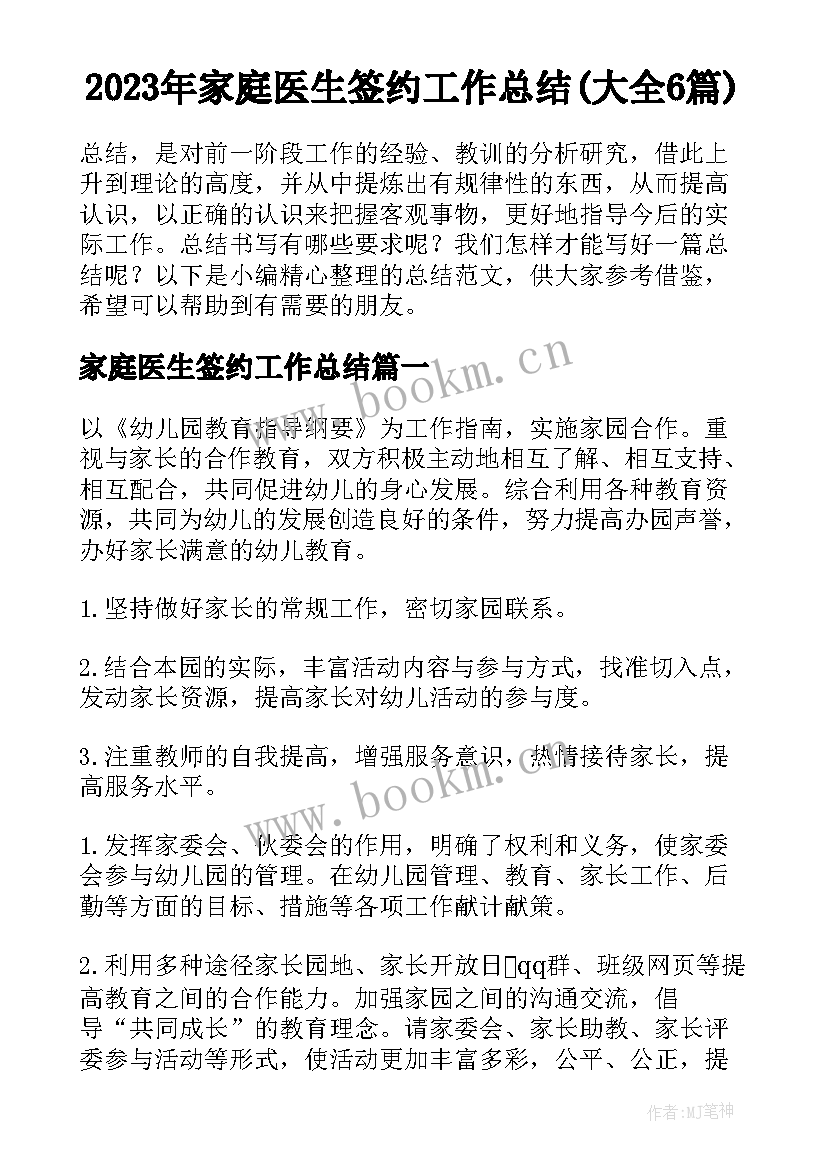 2023年家庭医生签约工作总结(大全6篇)