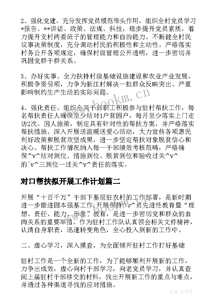 对口帮扶拟开展工作计划(通用5篇)