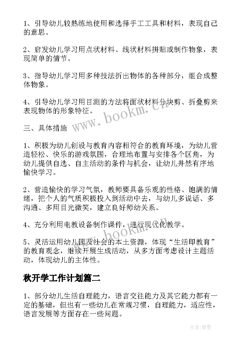 2023年秋开学工作计划(优质7篇)