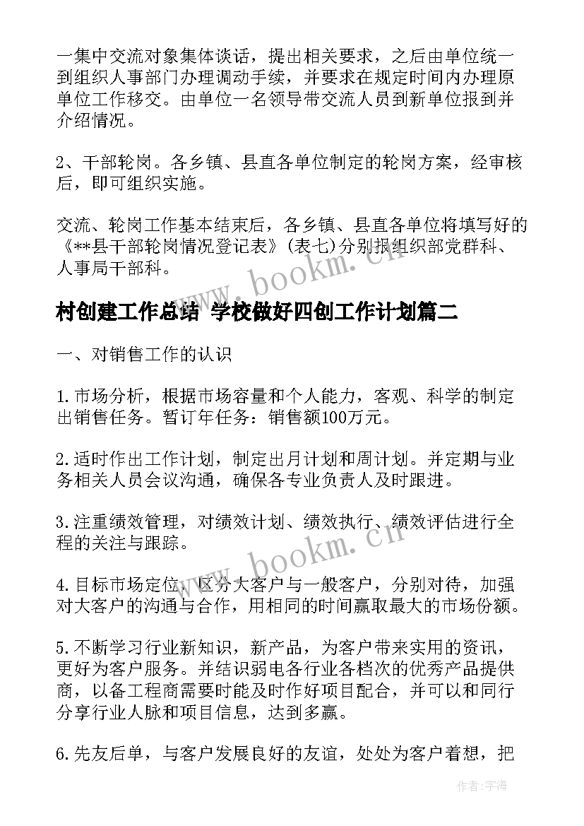 2023年村创建工作总结 学校做好四创工作计划(精选6篇)