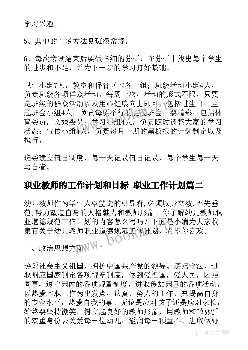 2023年职业教师的工作计划和目标 职业工作计划(优秀7篇)