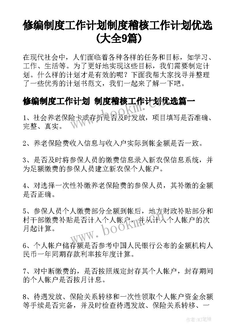 修编制度工作计划 制度稽核工作计划优选(大全9篇)