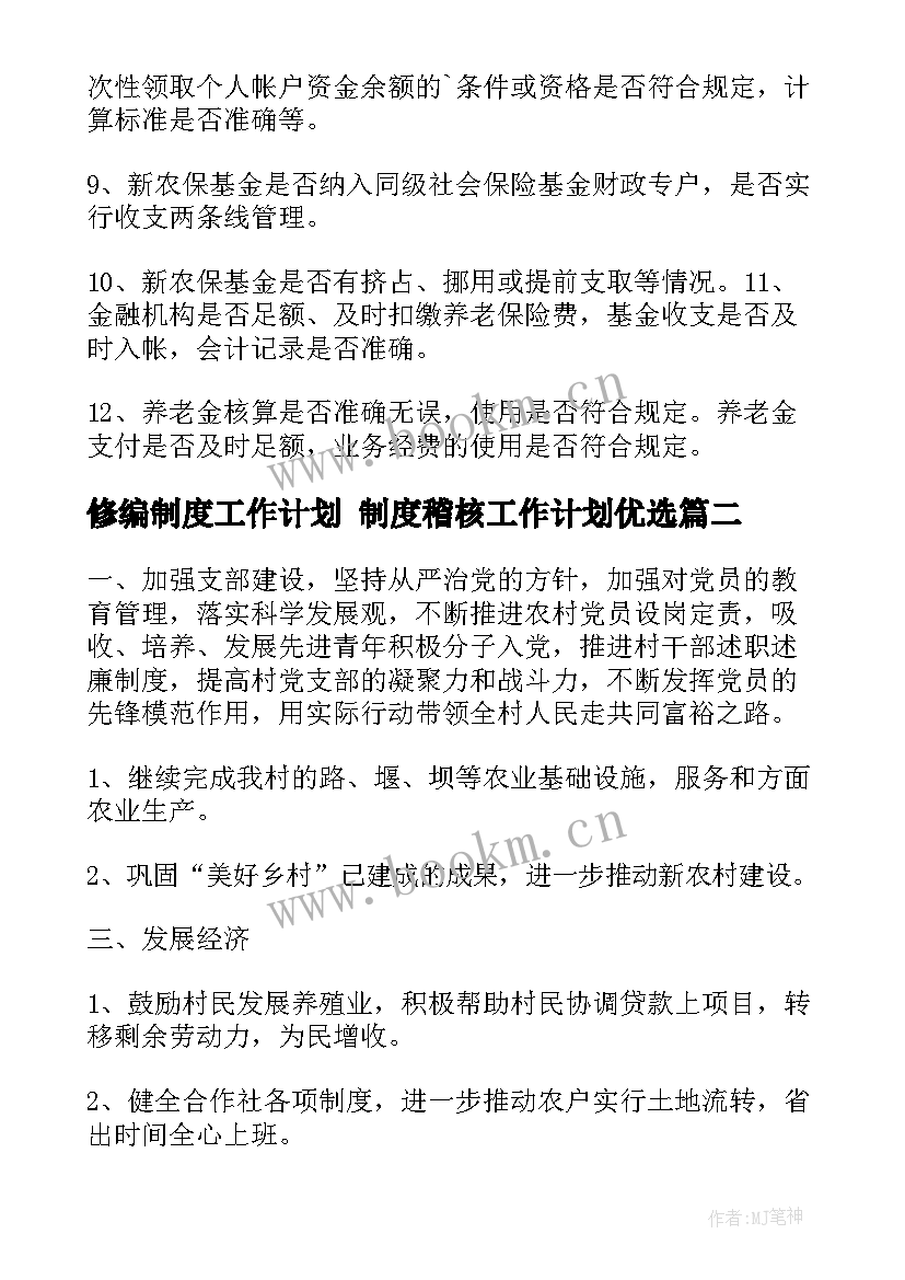 修编制度工作计划 制度稽核工作计划优选(大全9篇)