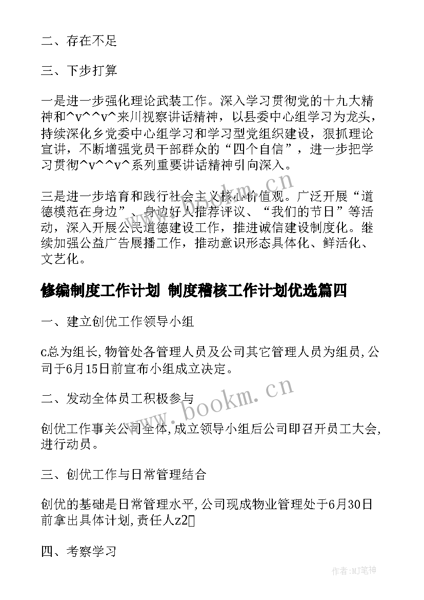 修编制度工作计划 制度稽核工作计划优选(大全9篇)