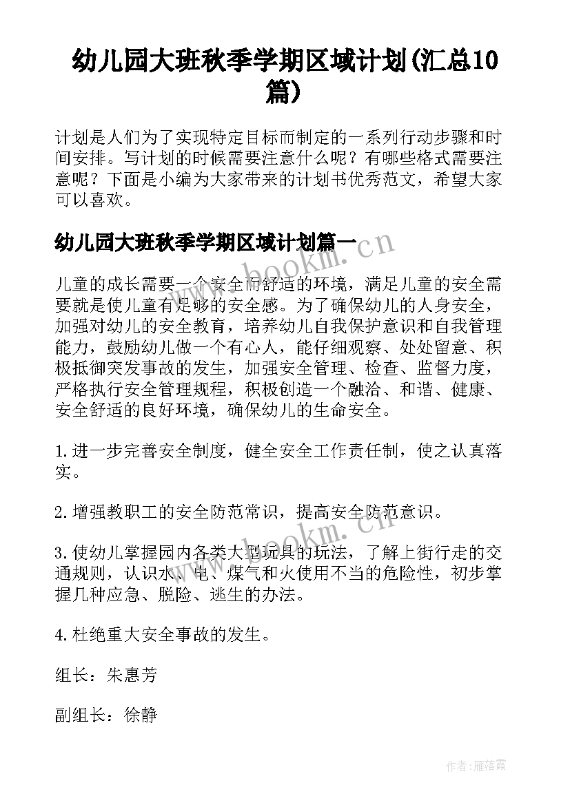 幼儿园大班秋季学期区域计划(汇总10篇)