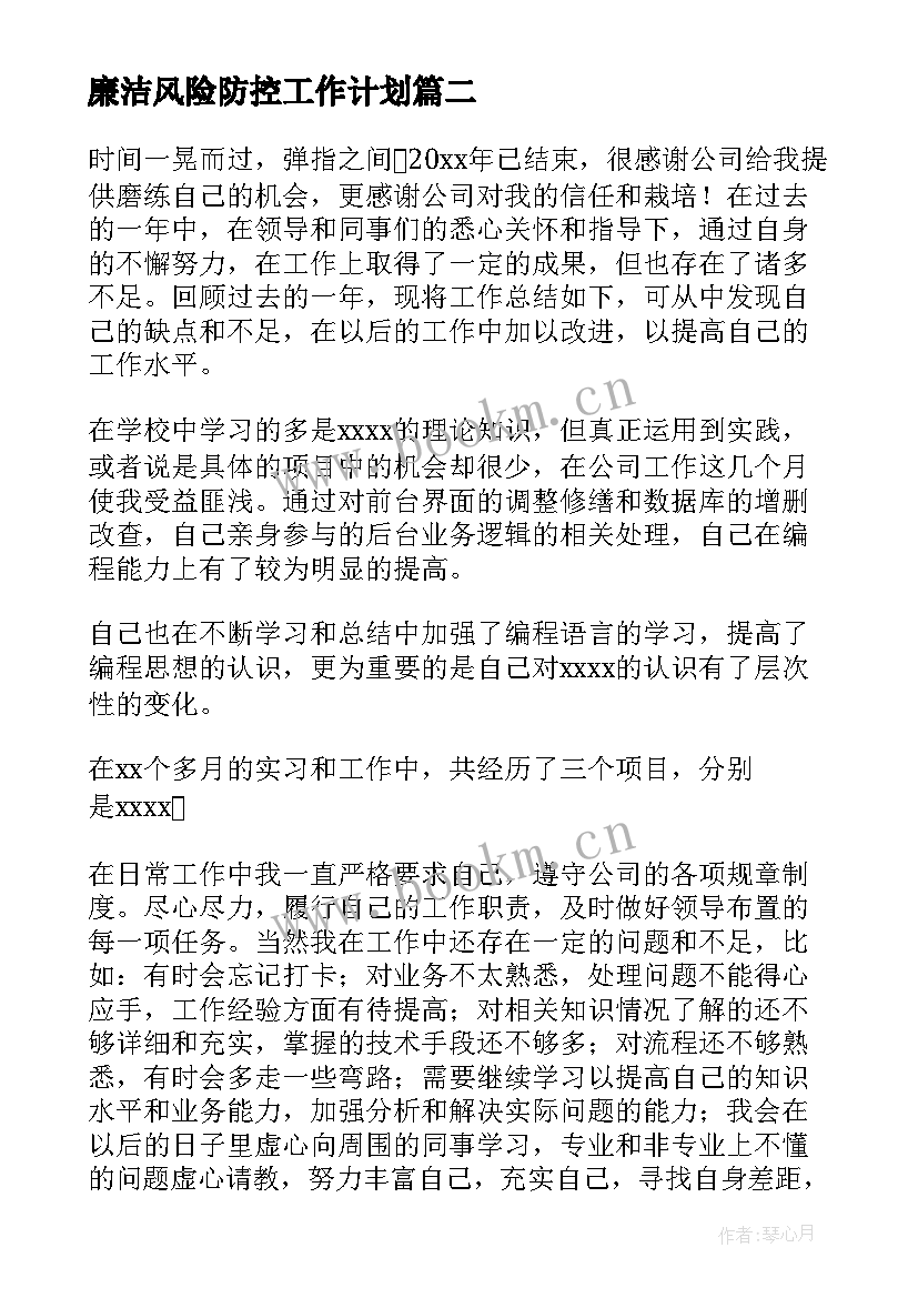 2023年廉洁风险防控工作计划(汇总5篇)