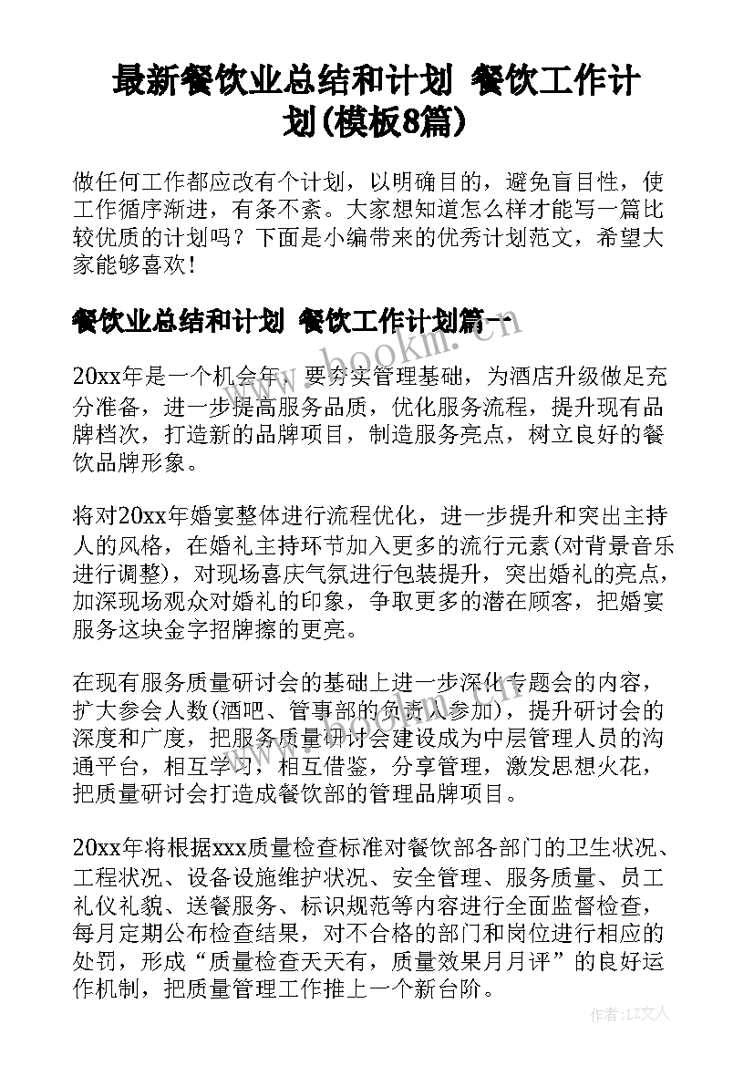 最新餐饮业总结和计划 餐饮工作计划(模板8篇)