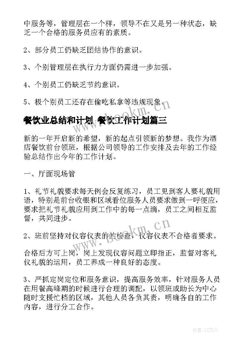 最新餐饮业总结和计划 餐饮工作计划(模板8篇)