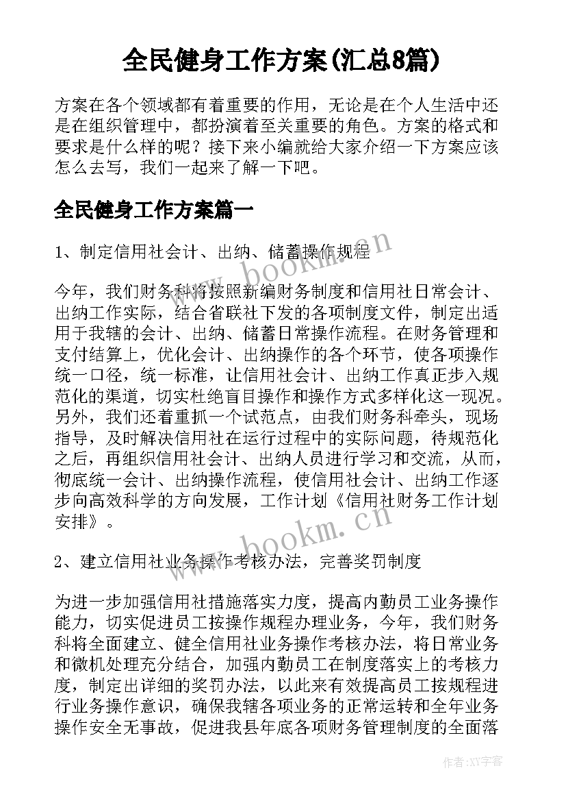 全民健身工作方案(汇总8篇)