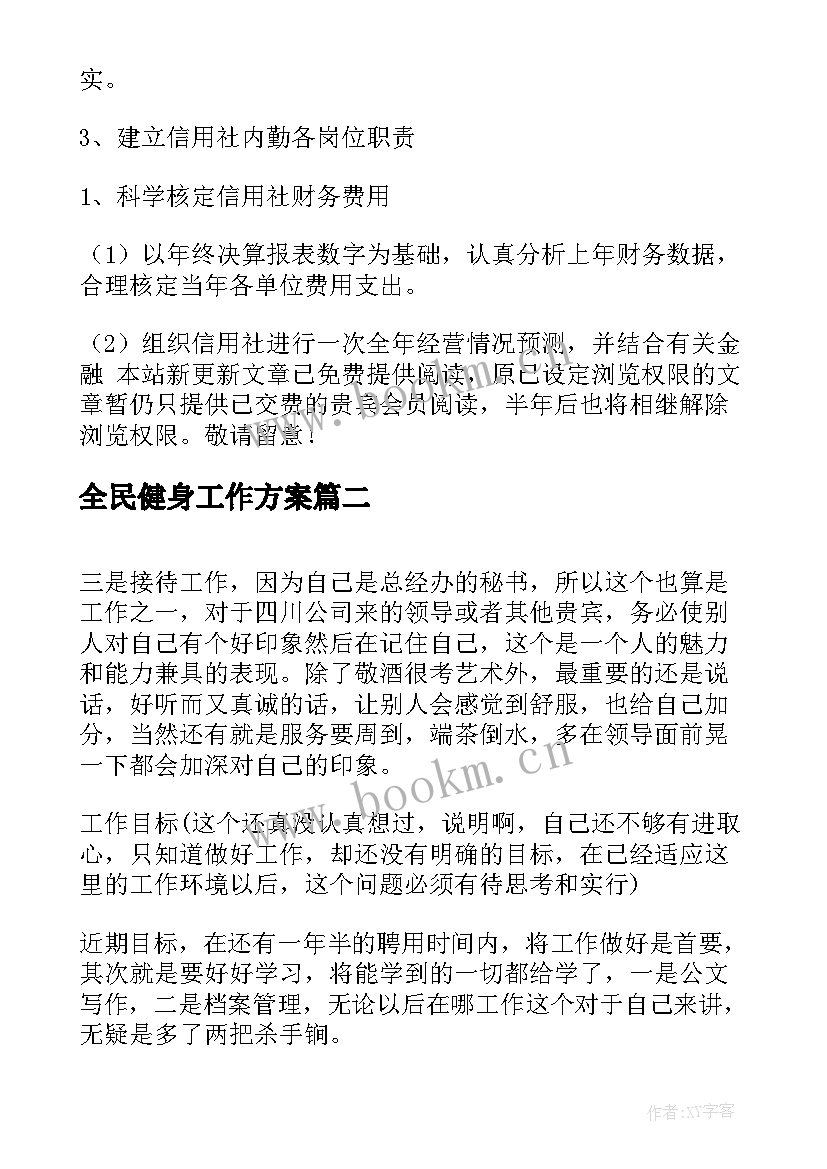 全民健身工作方案(汇总8篇)