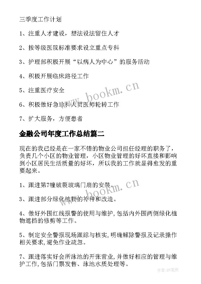 2023年金融公司年度工作总结(优秀6篇)