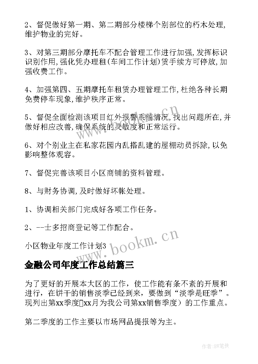 2023年金融公司年度工作总结(优秀6篇)