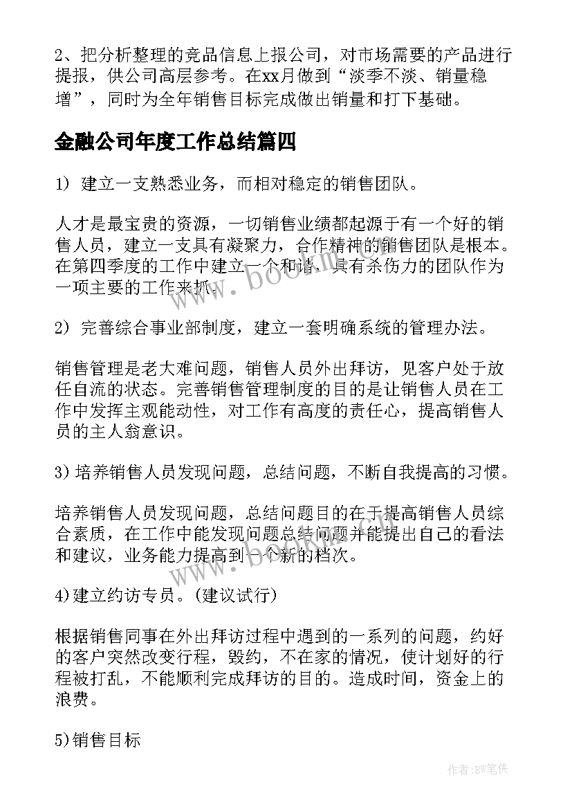 2023年金融公司年度工作总结(优秀6篇)