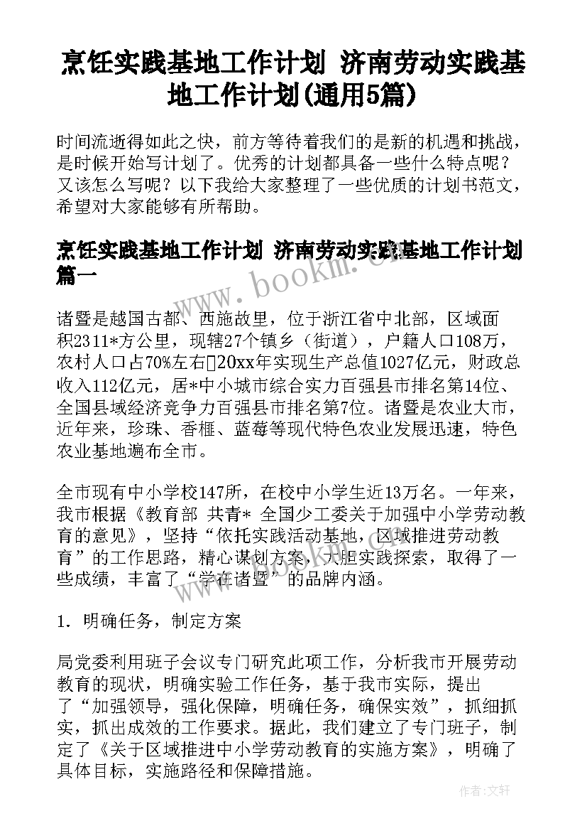 烹饪实践基地工作计划 济南劳动实践基地工作计划(通用5篇)