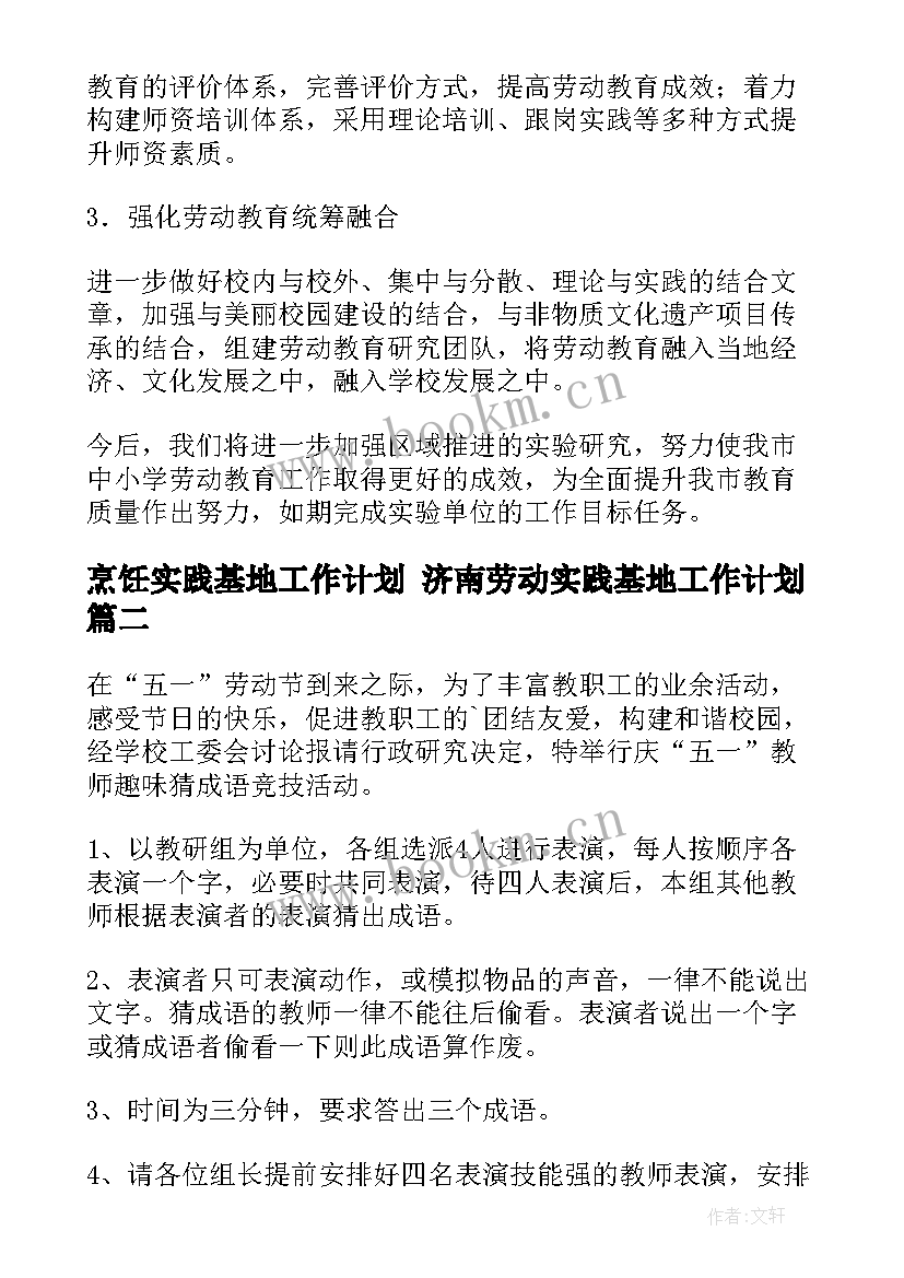 烹饪实践基地工作计划 济南劳动实践基地工作计划(通用5篇)