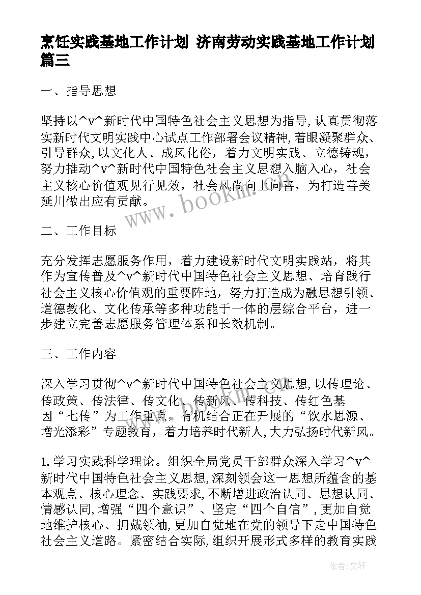 烹饪实践基地工作计划 济南劳动实践基地工作计划(通用5篇)