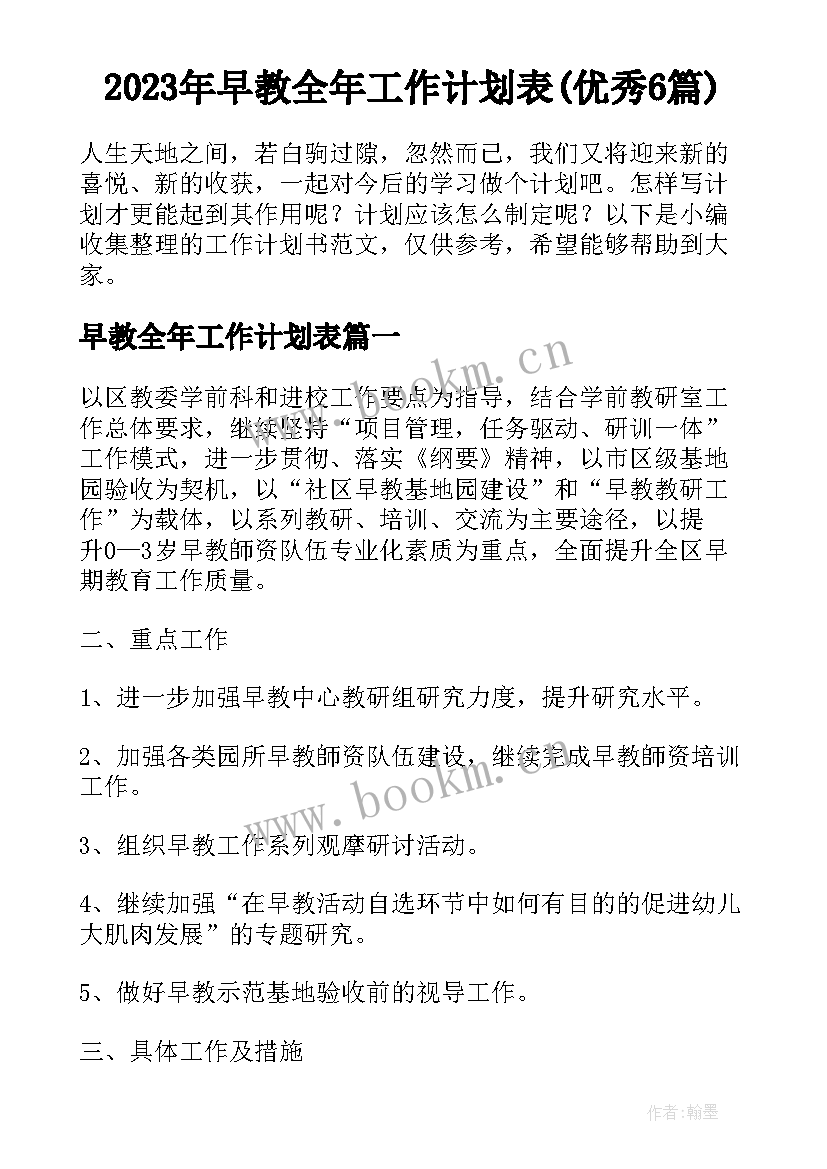 2023年早教全年工作计划表(优秀6篇)