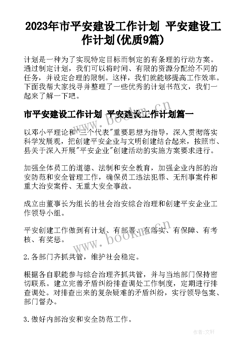 2023年市平安建设工作计划 平安建设工作计划(优质9篇)