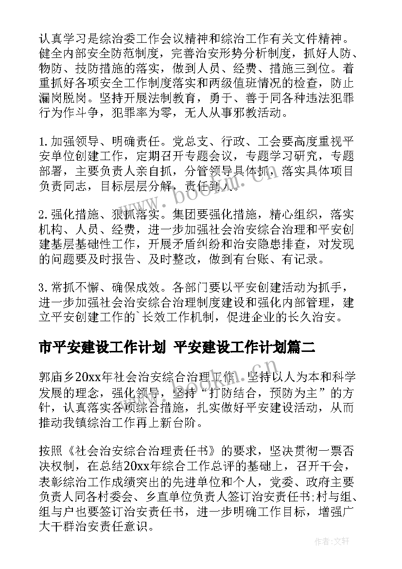 2023年市平安建设工作计划 平安建设工作计划(优质9篇)