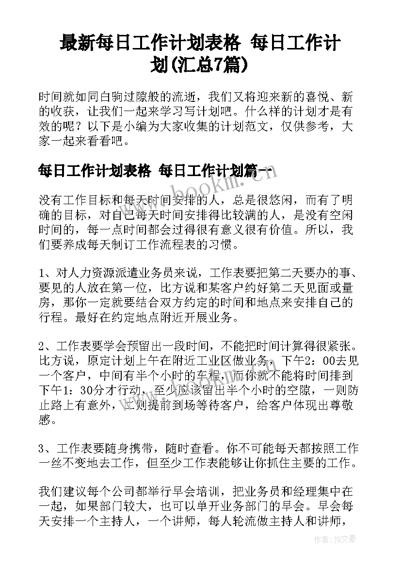 最新每日工作计划表格 每日工作计划(汇总7篇)