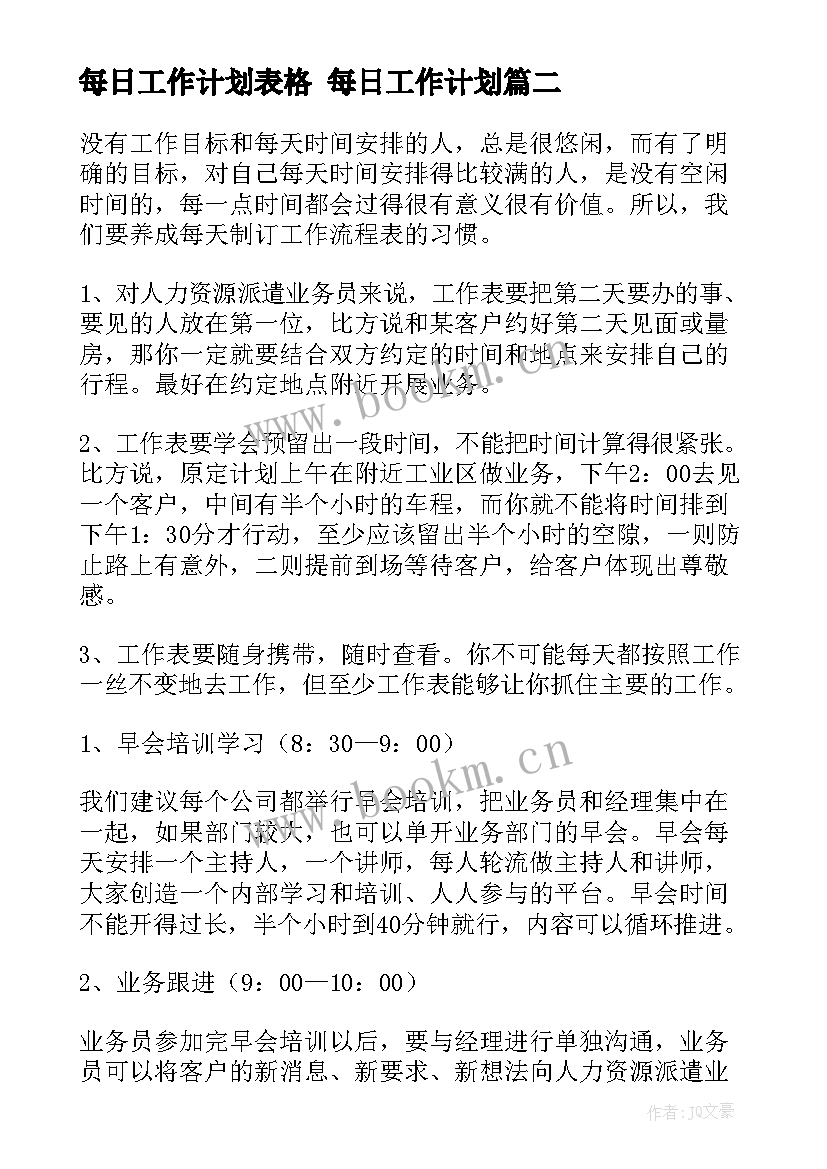 最新每日工作计划表格 每日工作计划(汇总7篇)