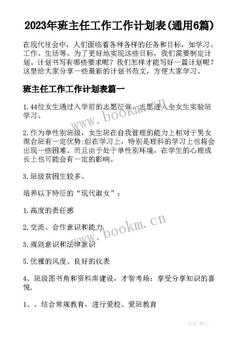 2023年班主任工作工作计划表(通用6篇)