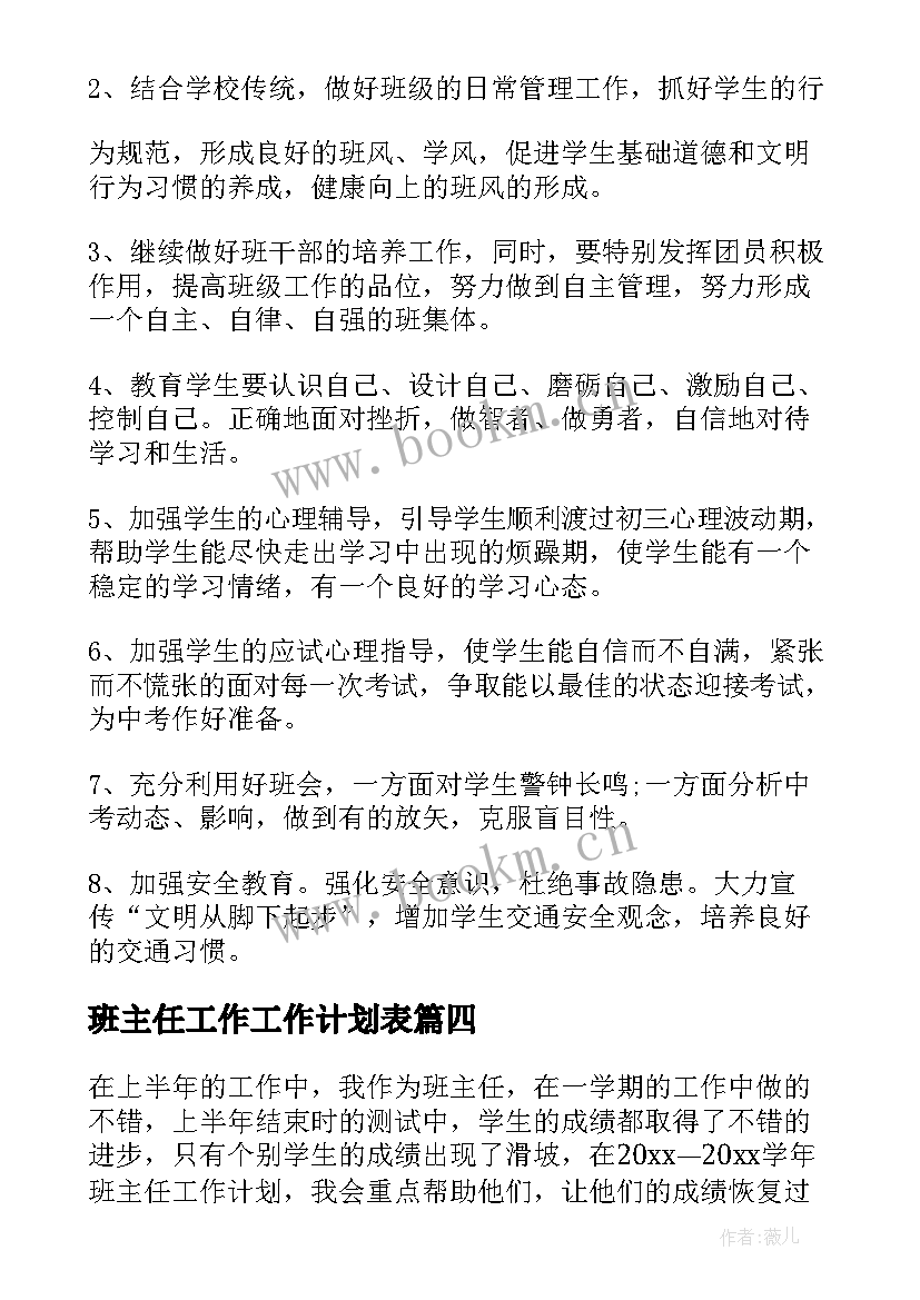 2023年班主任工作工作计划表(通用6篇)