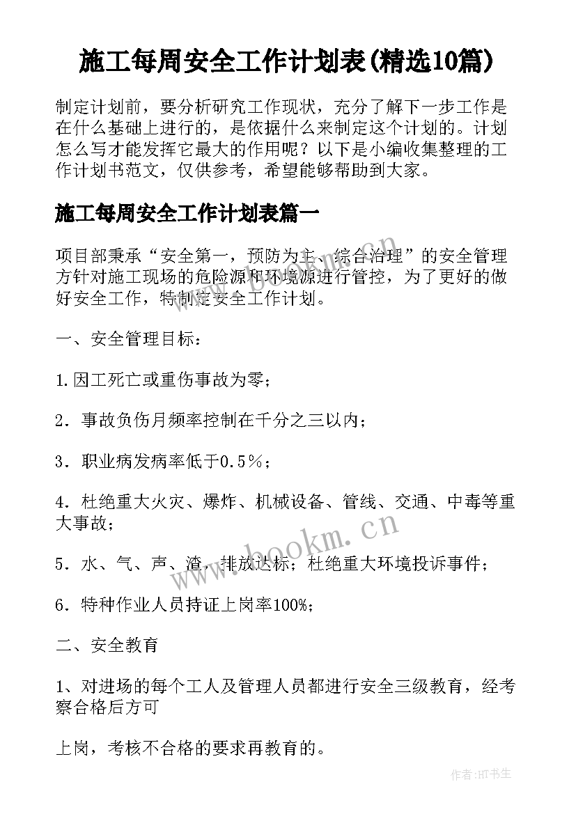 施工每周安全工作计划表(精选10篇)