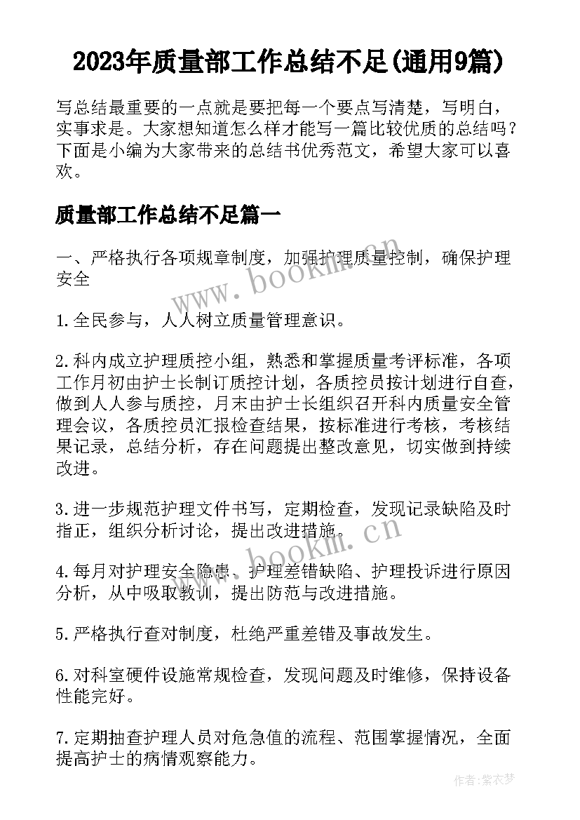 2023年质量部工作总结不足(通用9篇)