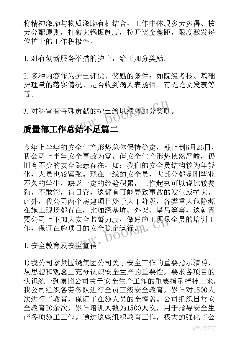 2023年质量部工作总结不足(通用9篇)