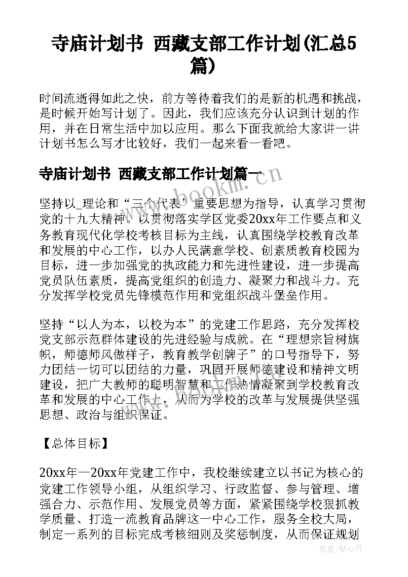 寺庙计划书 西藏支部工作计划(汇总5篇)