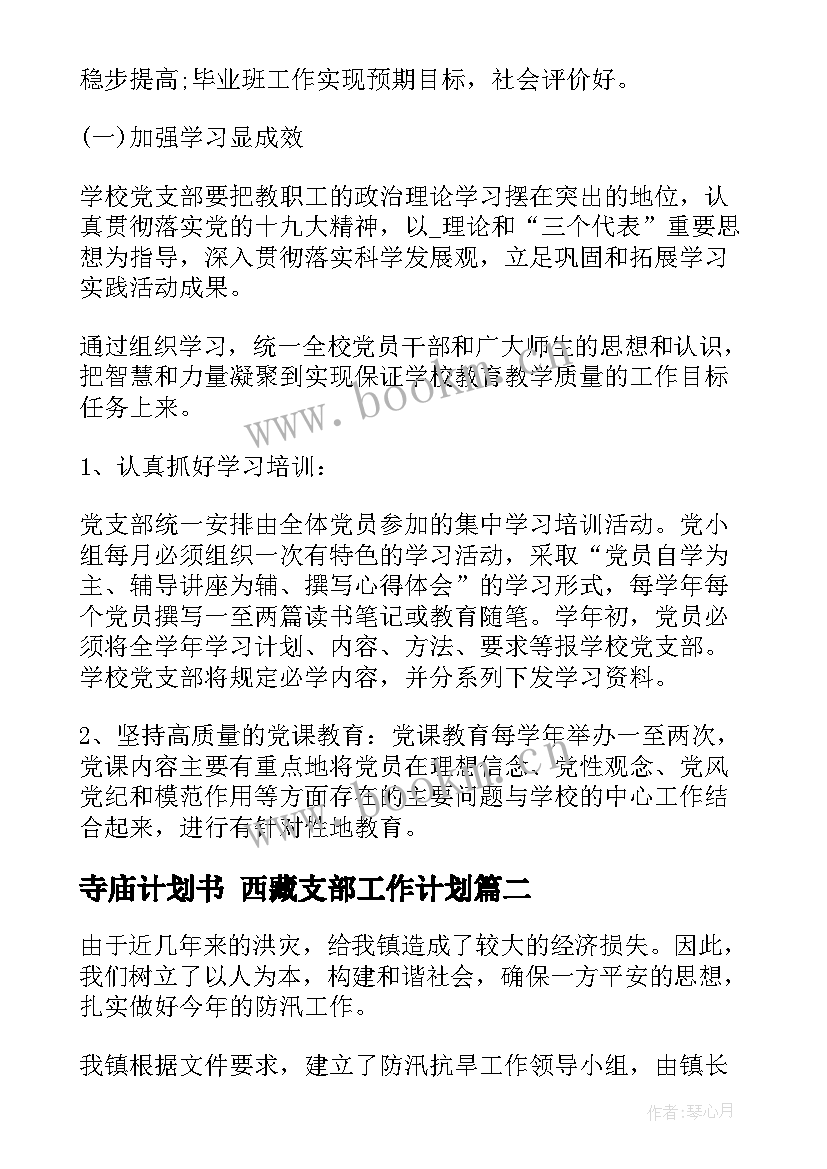 寺庙计划书 西藏支部工作计划(汇总5篇)