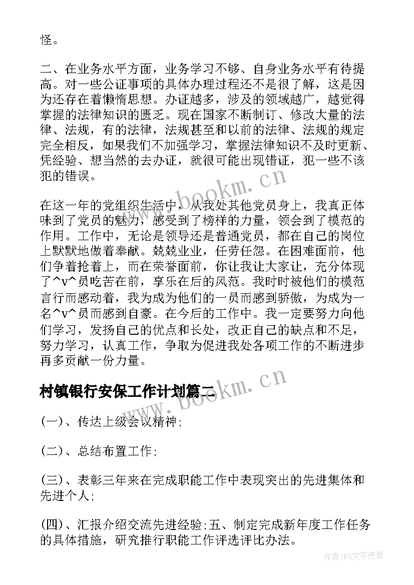 最新村镇银行安保工作计划(通用5篇)