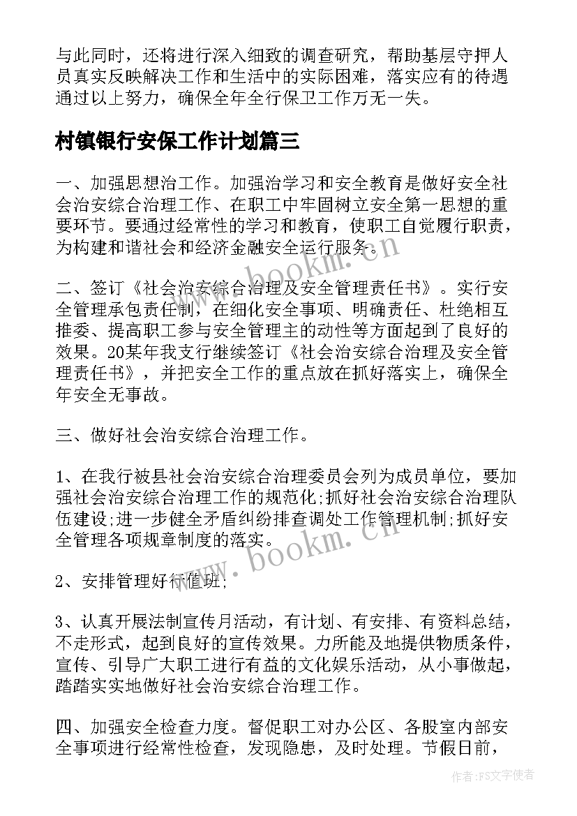 最新村镇银行安保工作计划(通用5篇)