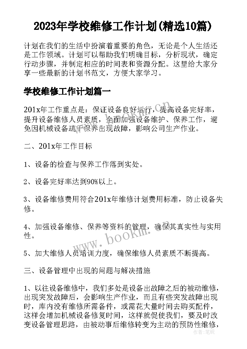 2023年学校维修工作计划(精选10篇)