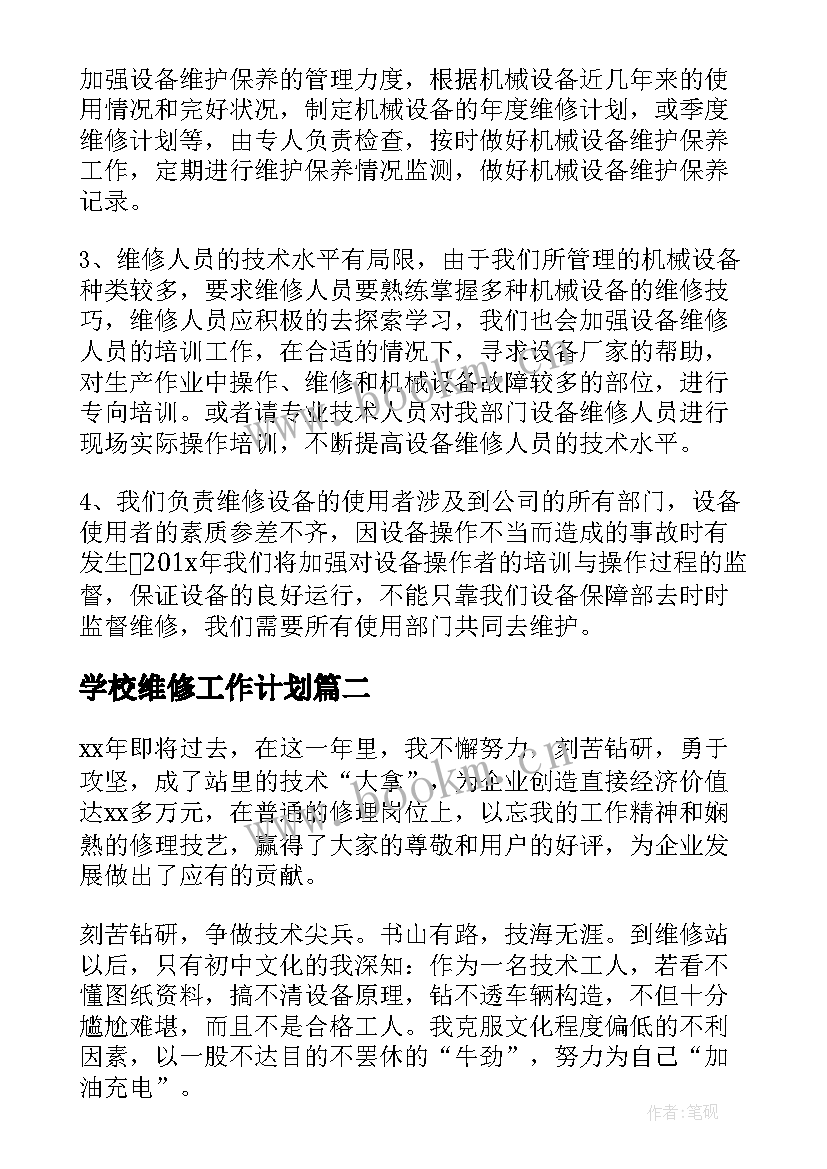 2023年学校维修工作计划(精选10篇)