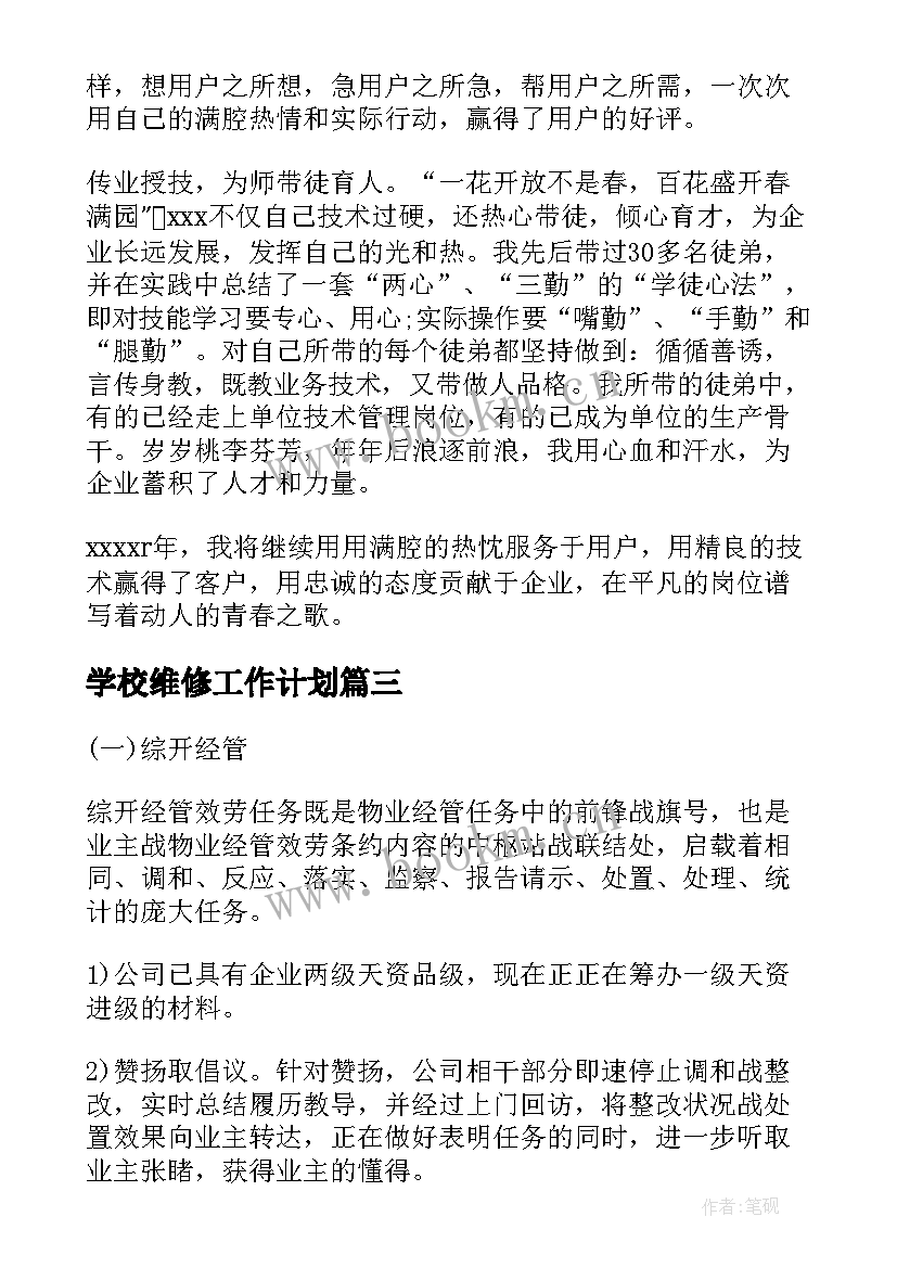 2023年学校维修工作计划(精选10篇)