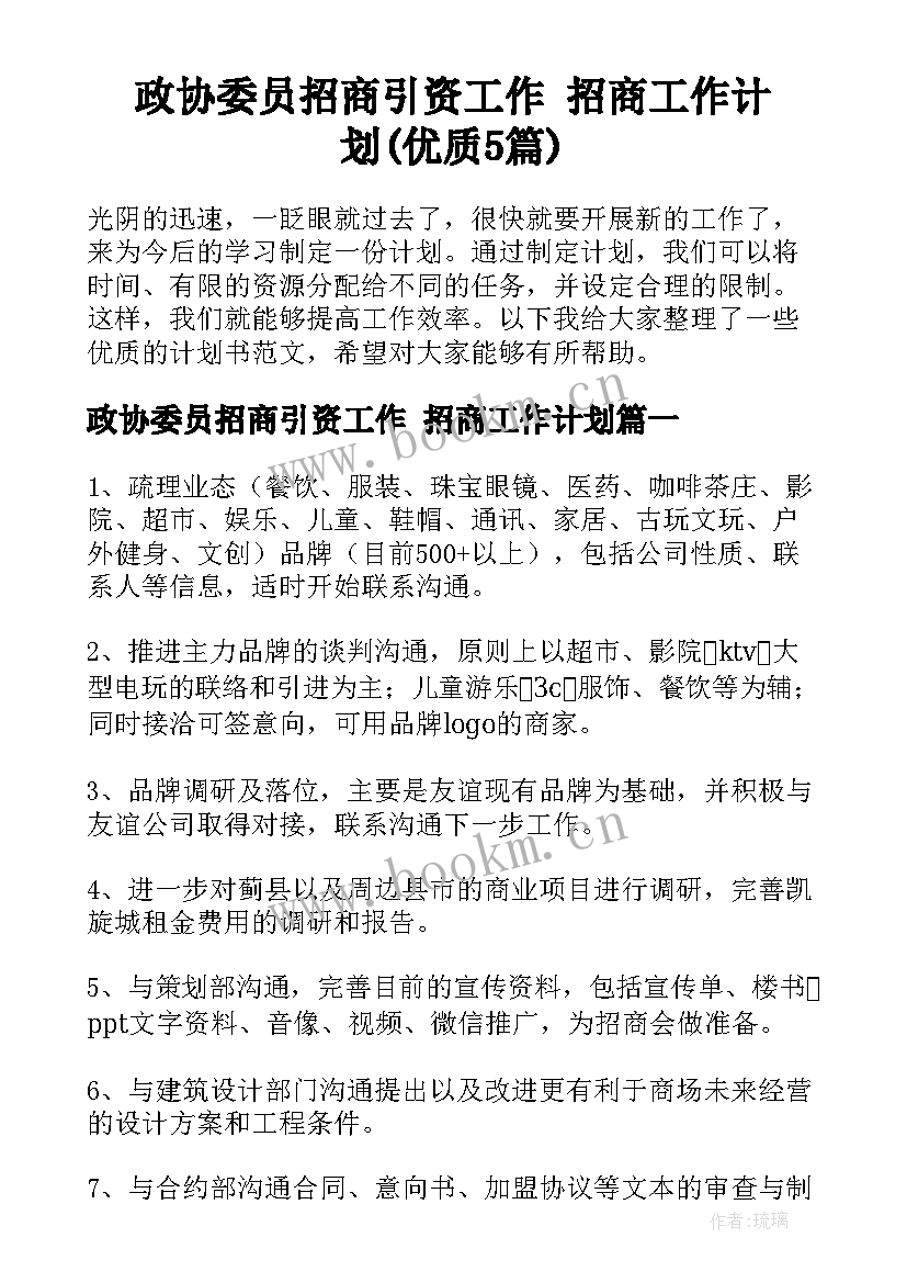 政协委员招商引资工作 招商工作计划(优质5篇)