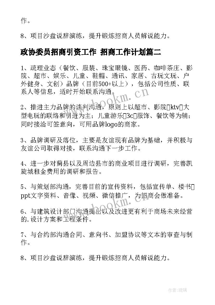 政协委员招商引资工作 招商工作计划(优质5篇)