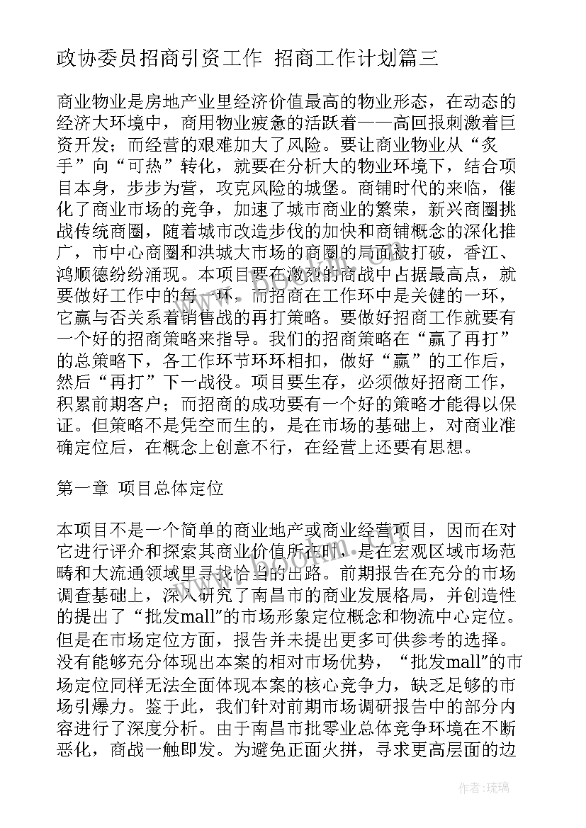 政协委员招商引资工作 招商工作计划(优质5篇)