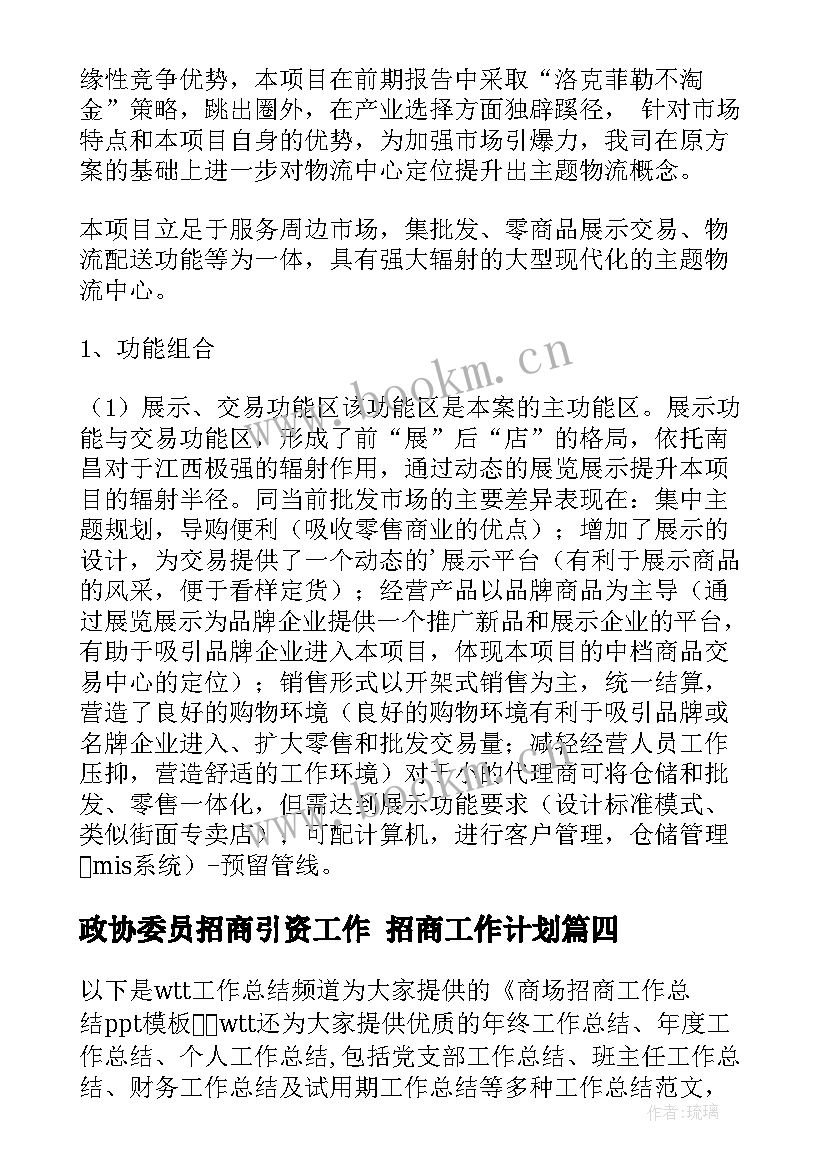 政协委员招商引资工作 招商工作计划(优质5篇)