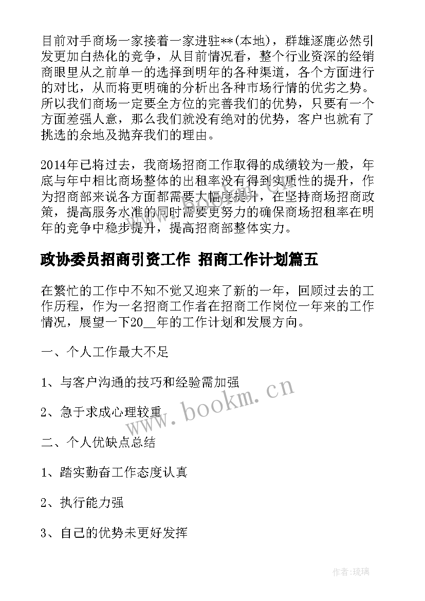 政协委员招商引资工作 招商工作计划(优质5篇)