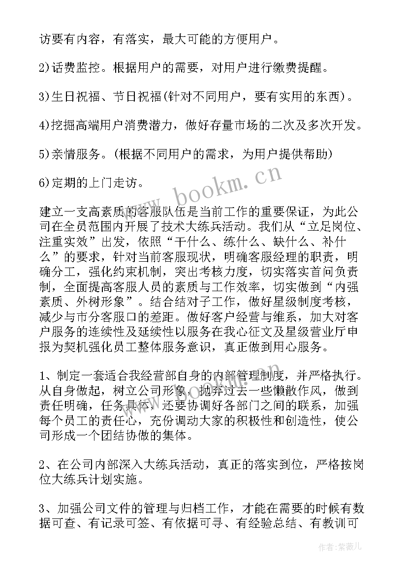 2023年电信工作总结及工作计划(通用5篇)