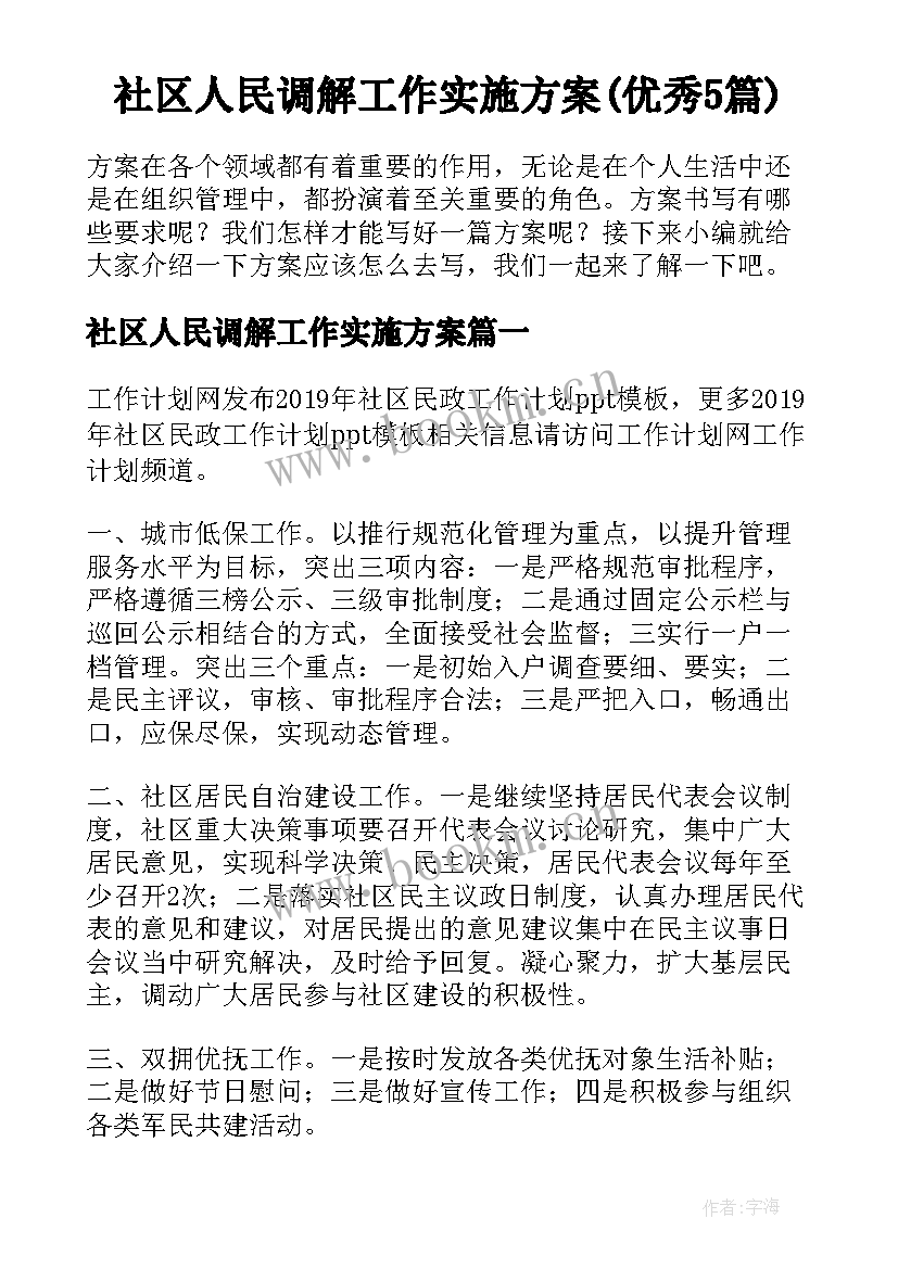 社区人民调解工作实施方案(优秀5篇)