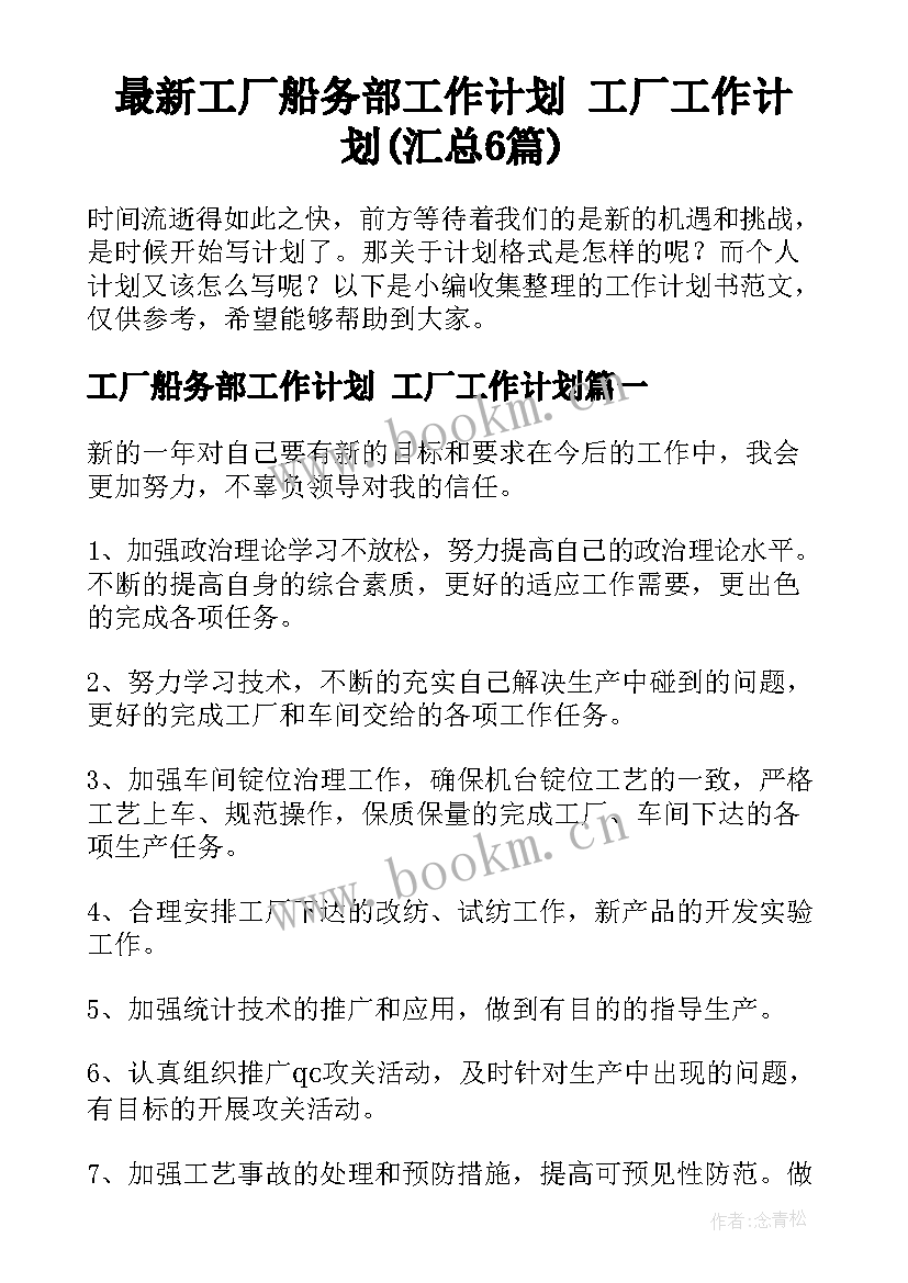 最新工厂船务部工作计划 工厂工作计划(汇总6篇)