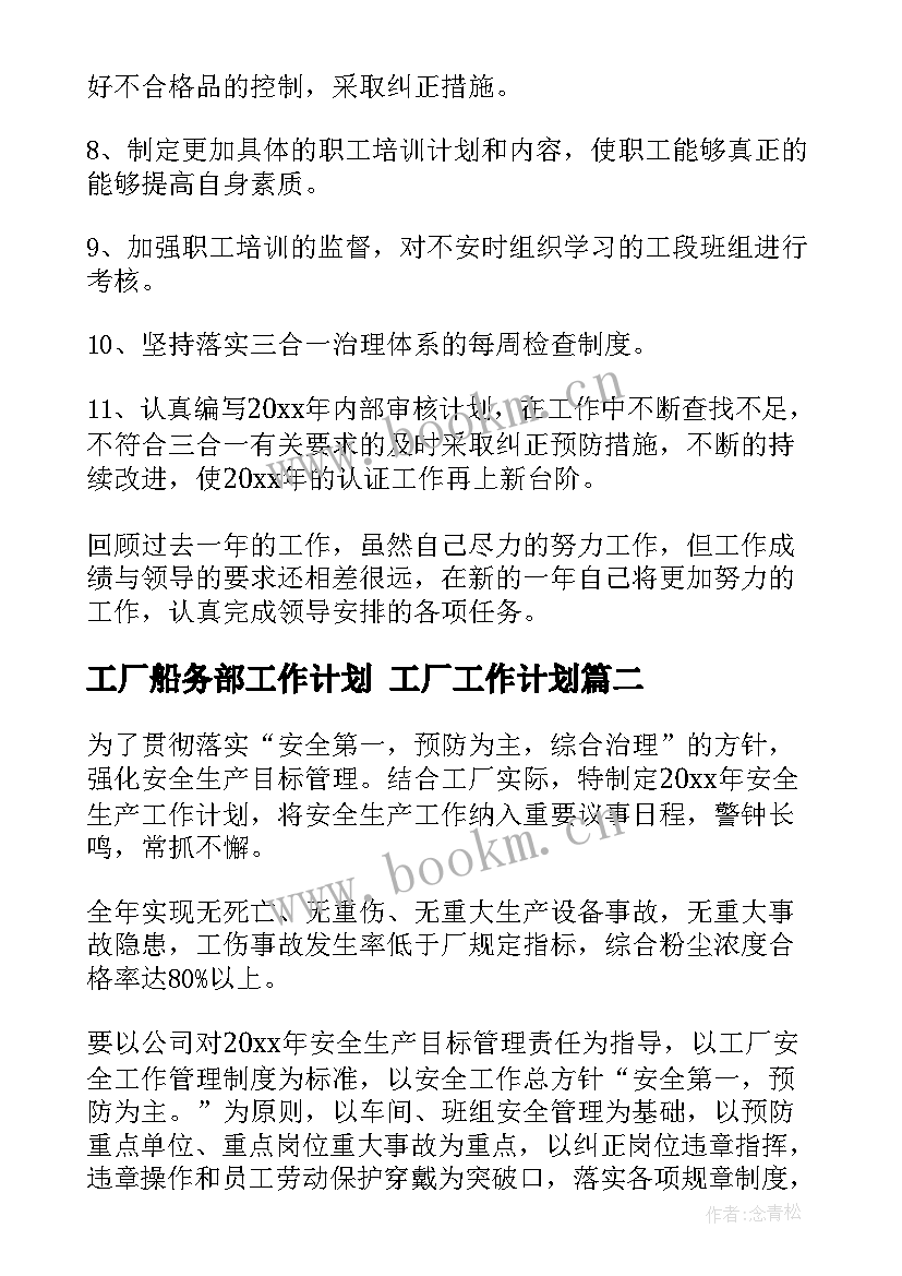 最新工厂船务部工作计划 工厂工作计划(汇总6篇)