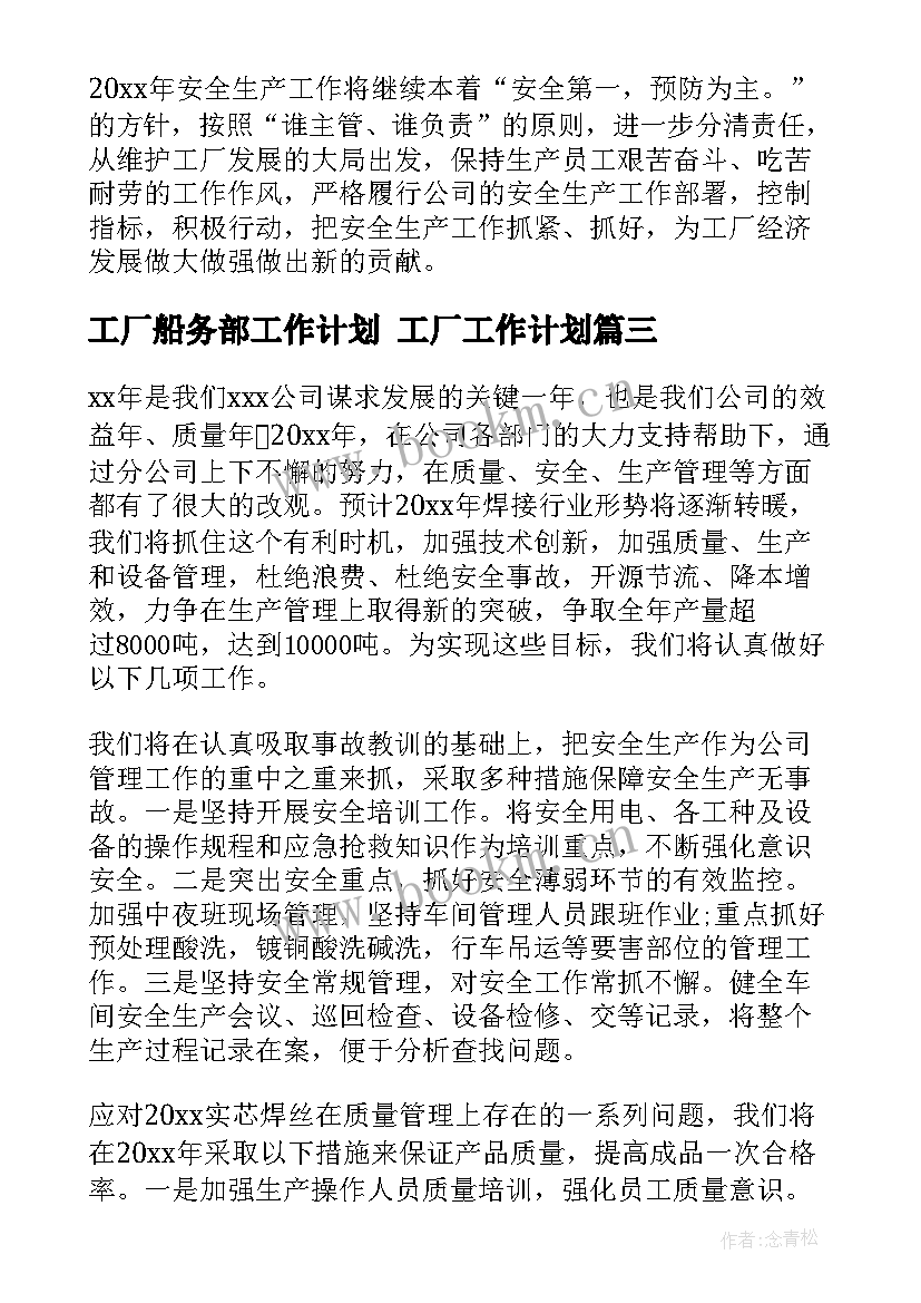 最新工厂船务部工作计划 工厂工作计划(汇总6篇)