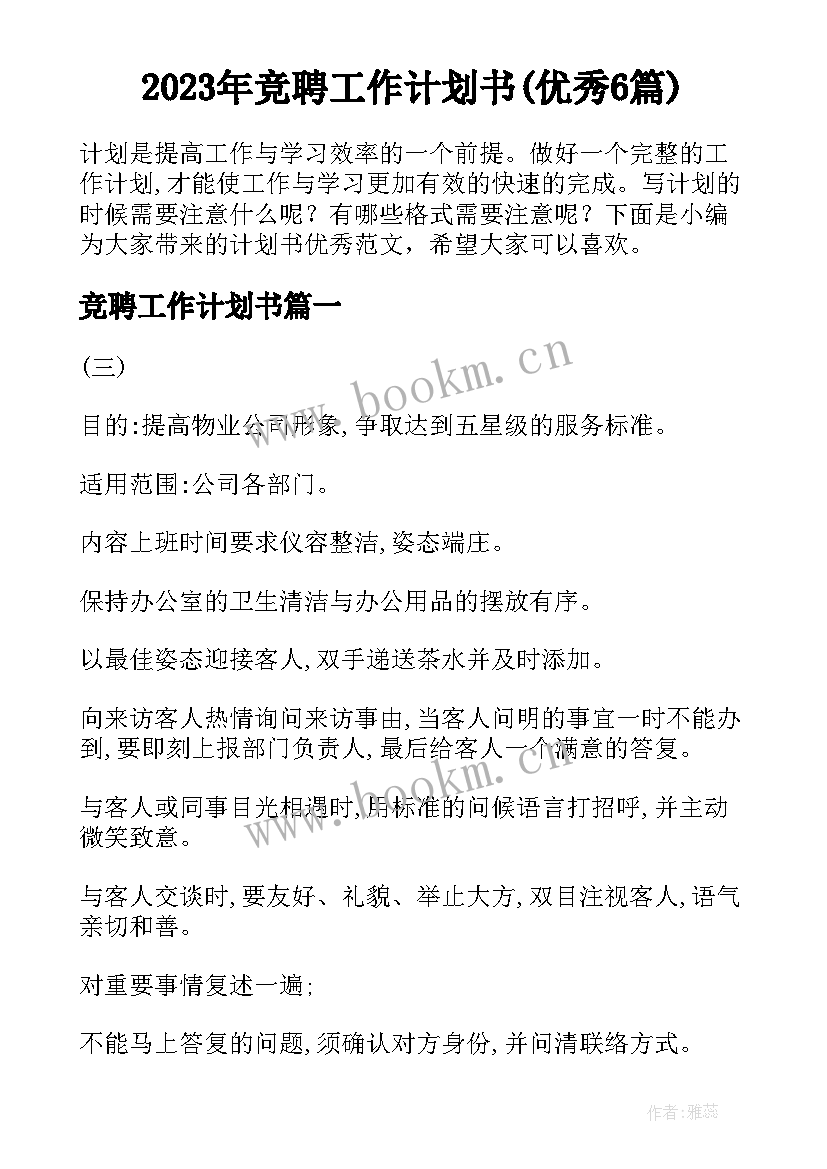 2023年竞聘工作计划书(优秀6篇)