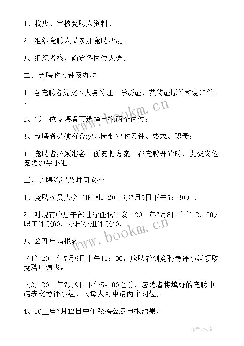 2023年竞聘工作计划书(优秀6篇)