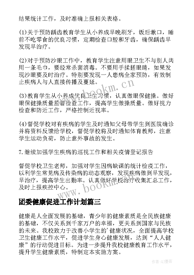 2023年团委健康促进工作计划(优秀10篇)